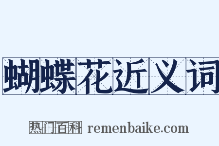 蝴蝶花近义词是什么意思的图片